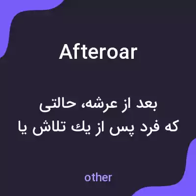 معنی afteroar به فارسی معنی afteroar به فارسی