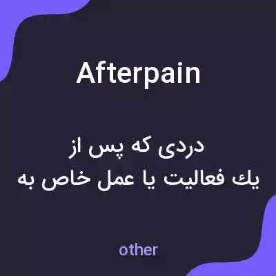 معنی afterpain به فارسی معنی afterpain به فارسی