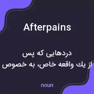 معنی afterpains به فارسی معنی afterpains به فارسی