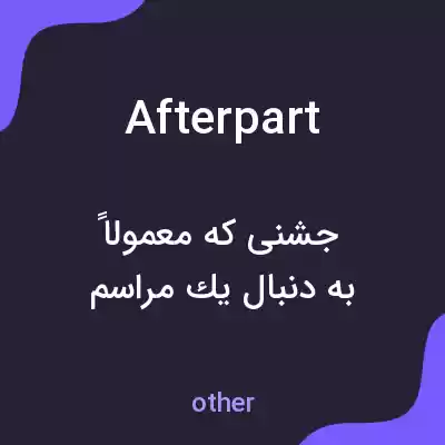 معنی afterpart به فارسی معنی afterpart به فارسی