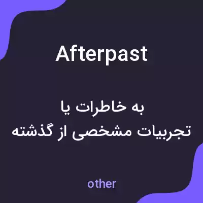 معنی afterpast به فارسی معنی afterpast به فارسی