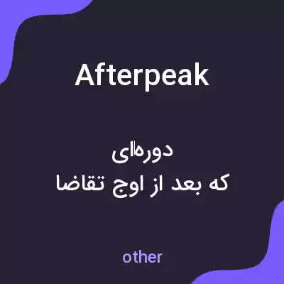 معنی afterpeak به فارسی معنی afterpeak به فارسی