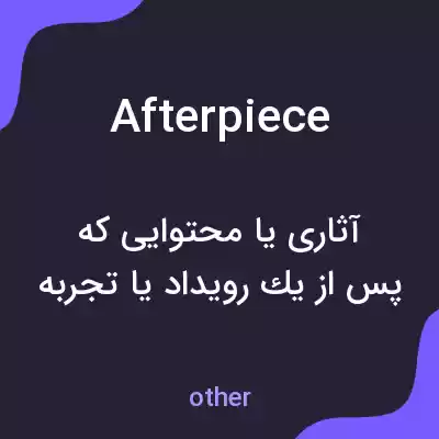 معنی afterpiece به فارسی معنی afterpiece به فارسی