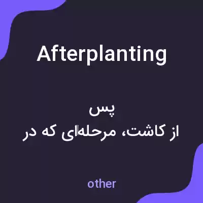 معنی afterplanting به فارسی