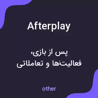 معنی afterplay به فارسی معنی afterplay به فارسی