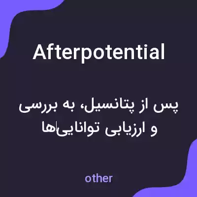معنی afterpotential به فارسی معنی afterpotential به فارسی