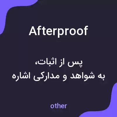 معنی afterproof به فارسی