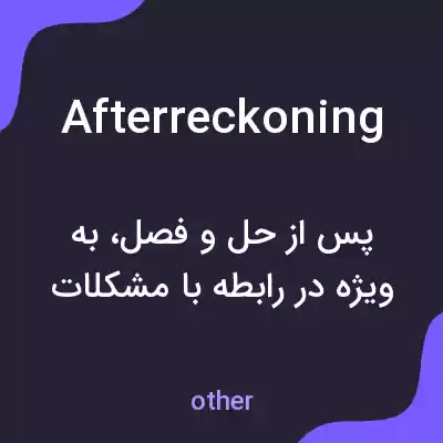 معنی afterreckoning به فارسی معنی afterreckoning به فارسی