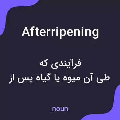 معنی afterripening به فارسی معنی afterripening به فارسی