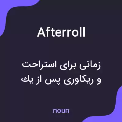 معنی afterroll به فارسی معنی afterroll به فارسی