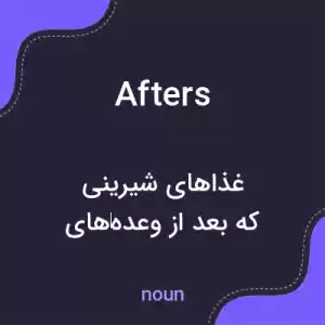 معنی afters به فارسی معنی afters به فارسی