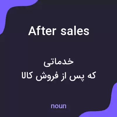 معنی after sales به فارسی معنی after sales به فارسی