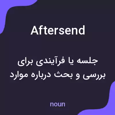معنی aftersend به فارسی
