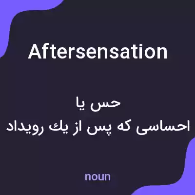 معنی aftersensation به فارسی معنی aftersensation به فارسی