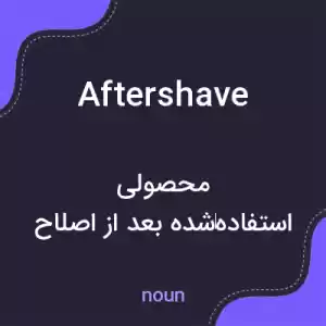 معنی aftershave به فارسی معنی aftershave به فارسی