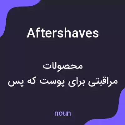 معنی aftershaves به فارسی معنی aftershaves به فارسی