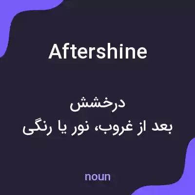 معنی aftershine به فارسی معنی aftershine به فارسی