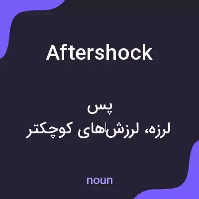 معنی aftershock به فارسی معنی aftershock به فارسی