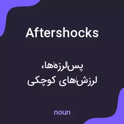 معنی aftershocks به فارسی معنی aftershocks به فارسی