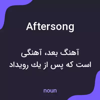 معنی aftersong به فارسی معنی aftersong به فارسی