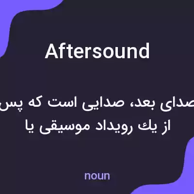 معنی aftersound به فارسی معنی aftersound به فارسی