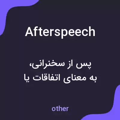 معنی afterspeech به فارسی معنی afterspeech به فارسی