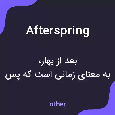 معنی afterspring به فارسی معنی afterspring به فارسی