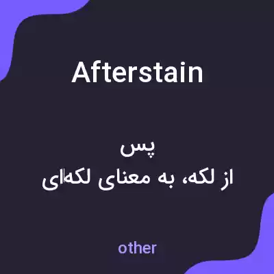 معنی afterstain به فارسی معنی afterstain به فارسی