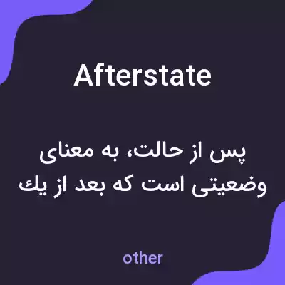 معنی afterstate به فارسی معنی afterstate به فارسی