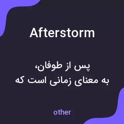معنی afterstorm به فارسی معنی afterstorm به فارسی