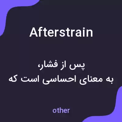 معنی afterstrain به فارسی معنی afterstrain به فارسی