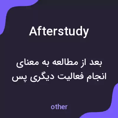 معنی afterstudy به فارسی معنی afterstudy به فارسی