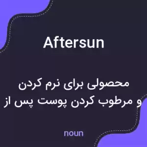 معنی aftersun به فارسی معنی aftersun به فارسی
