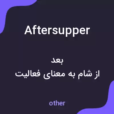 معنی aftersupper به فارسی معنی aftersupper به فارسی