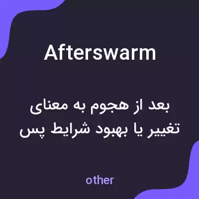 معنی afterswarm به فارسی
