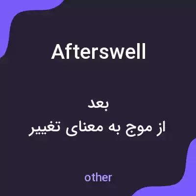 معنی afterswell به فارسی معنی afterswell به فارسی