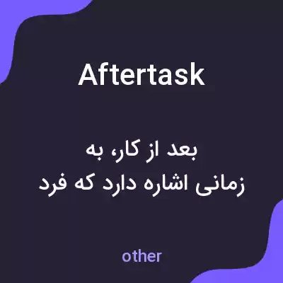 معنی aftertask به فارسی معنی aftertask به فارسی