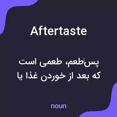معنی aftertaste به فارسی معنی aftertaste به فارسی
