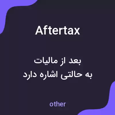 معنی aftertax به فارسی معنی aftertax به فارسی