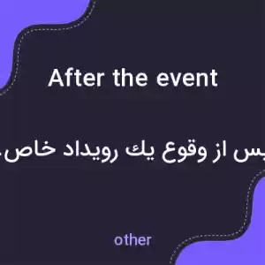 معنی after the event به فارسی معنی after the event به فارسی