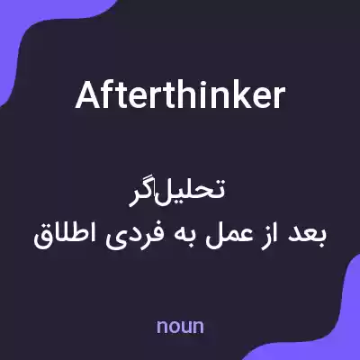 معنی afterthinker به فارسی