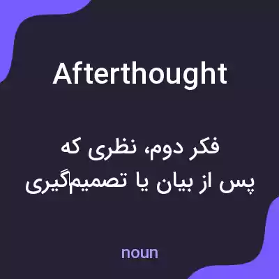 معنی afterthought به فارسی معنی afterthought به فارسی