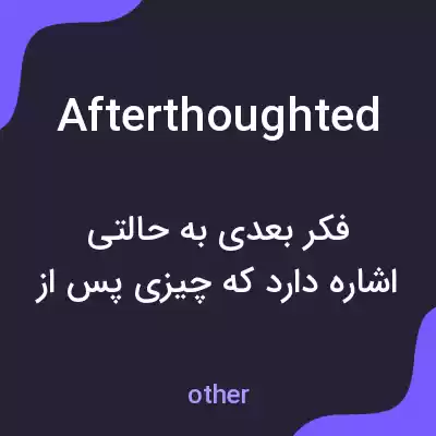 معنی afterthoughted به فارسی معنی afterthoughted به فارسی