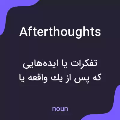 معنی afterthoughts به فارسی معنی afterthoughts به فارسی