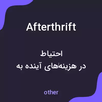 معنی afterthrift به فارسی معنی afterthrift به فارسی