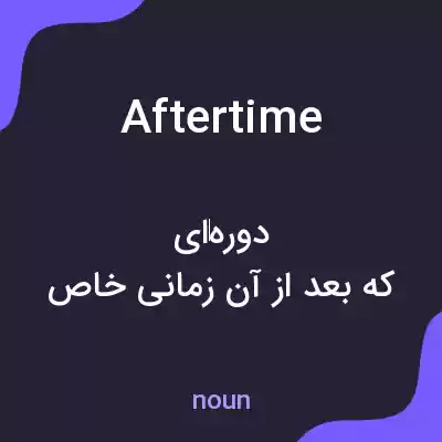 معنی aftertime به فارسی معنی aftertime به فارسی
