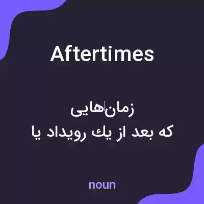 معنی aftertimes به فارسی معنی aftertimes به فارسی