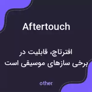 معنی aftertouch به فارسی معنی aftertouch به فارسی
