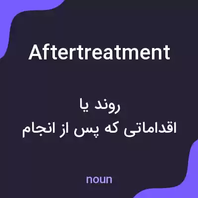معنی aftertreatment به فارسی معنی aftertreatment به فارسی