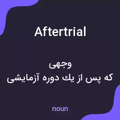 معنی aftertrial به فارسی معنی aftertrial به فارسی